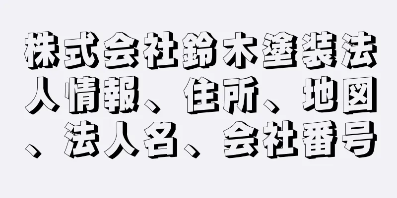 株式会社鈴木塗装法人情報、住所、地図、法人名、会社番号