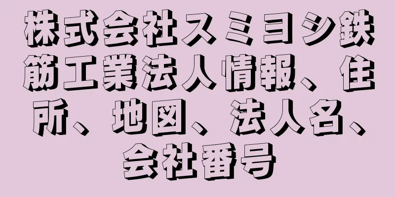 株式会社スミヨシ鉄筋工業法人情報、住所、地図、法人名、会社番号
