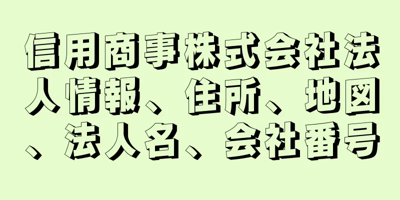 信用商事株式会社法人情報、住所、地図、法人名、会社番号