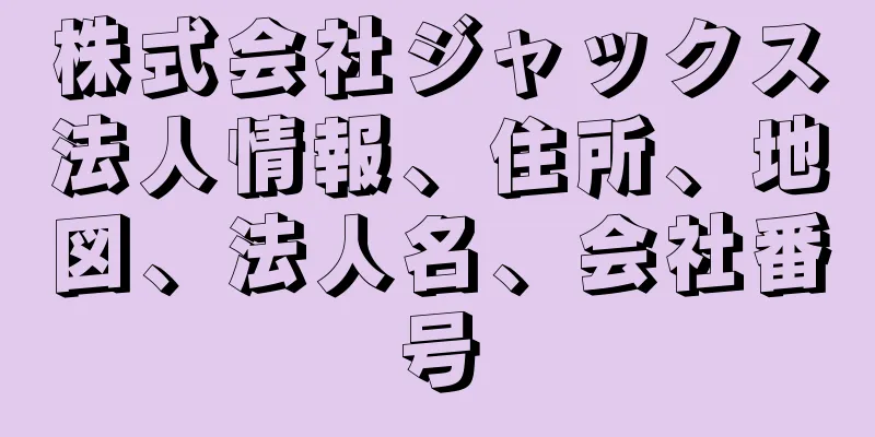 株式会社ジャックス法人情報、住所、地図、法人名、会社番号