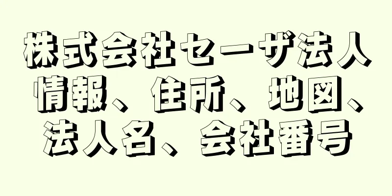 株式会社セーザ法人情報、住所、地図、法人名、会社番号