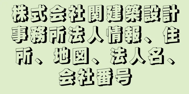 株式会社関建築設計事務所法人情報、住所、地図、法人名、会社番号