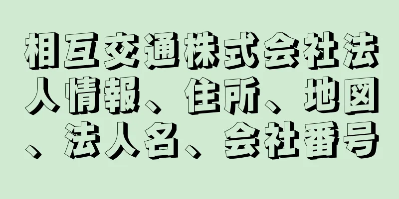 相互交通株式会社法人情報、住所、地図、法人名、会社番号