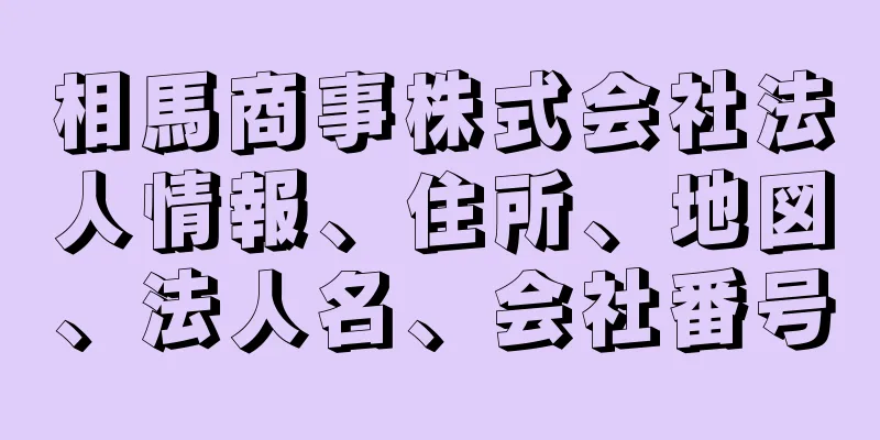 相馬商事株式会社法人情報、住所、地図、法人名、会社番号