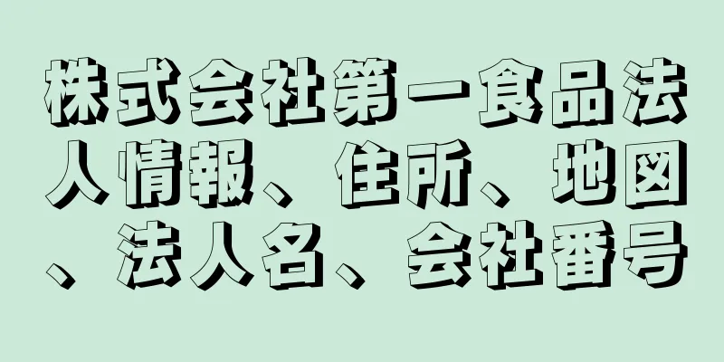 株式会社第一食品法人情報、住所、地図、法人名、会社番号