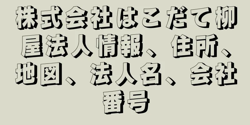 株式会社はこだて柳屋法人情報、住所、地図、法人名、会社番号