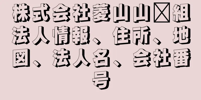 株式会社菱山山﨑組法人情報、住所、地図、法人名、会社番号