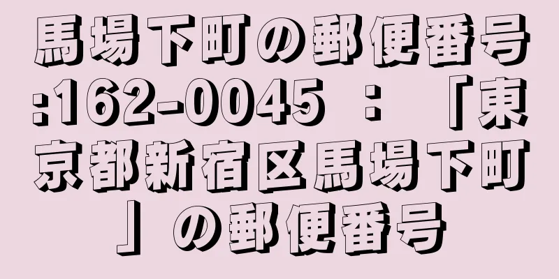 馬場下町の郵便番号:162-0045 ： 「東京都新宿区馬場下町」の郵便番号