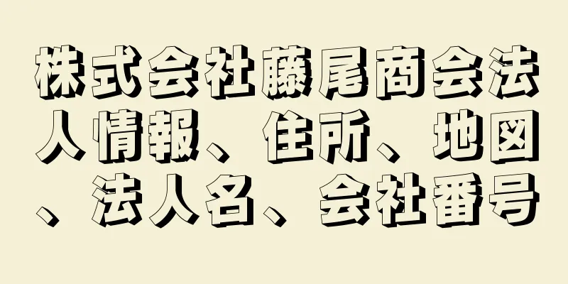 株式会社藤尾商会法人情報、住所、地図、法人名、会社番号