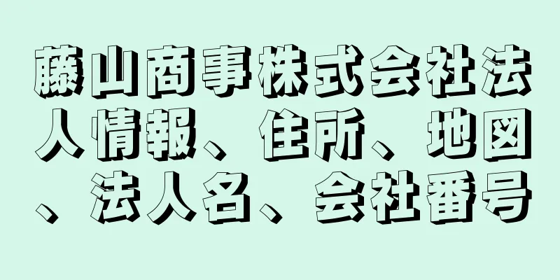 藤山商事株式会社法人情報、住所、地図、法人名、会社番号