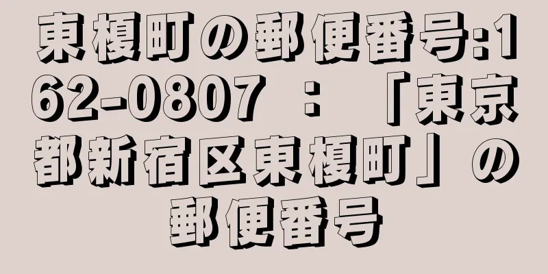 東榎町の郵便番号:162-0807 ： 「東京都新宿区東榎町」の郵便番号