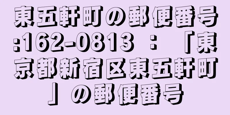 東五軒町の郵便番号:162-0813 ： 「東京都新宿区東五軒町」の郵便番号