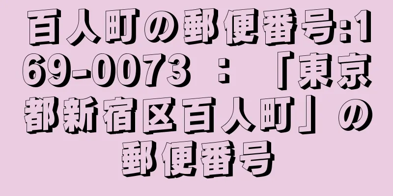 百人町の郵便番号:169-0073 ： 「東京都新宿区百人町」の郵便番号