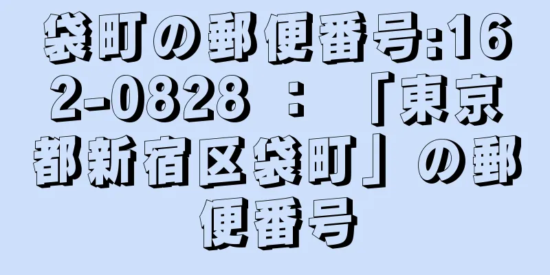 袋町の郵便番号:162-0828 ： 「東京都新宿区袋町」の郵便番号