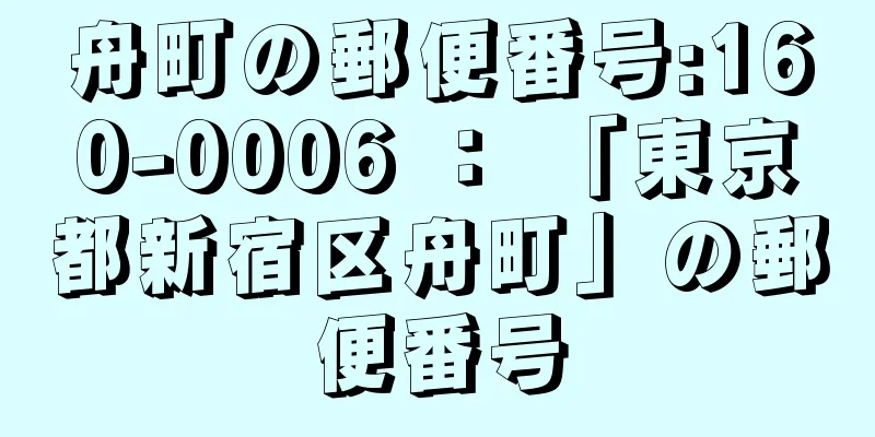 舟町の郵便番号:160-0006 ： 「東京都新宿区舟町」の郵便番号