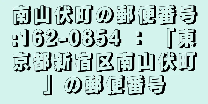 南山伏町の郵便番号:162-0854 ： 「東京都新宿区南山伏町」の郵便番号