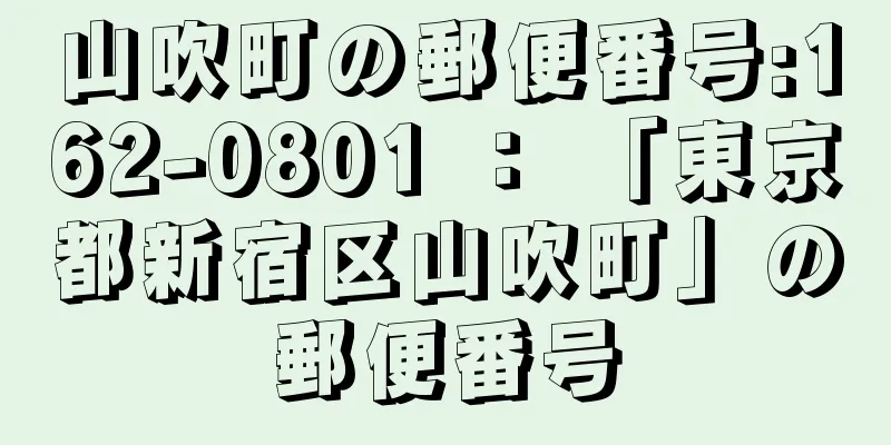 山吹町の郵便番号:162-0801 ： 「東京都新宿区山吹町」の郵便番号