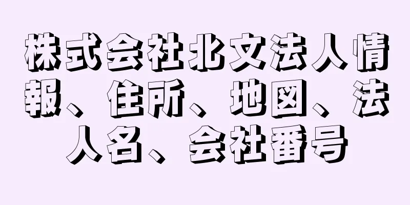 株式会社北文法人情報、住所、地図、法人名、会社番号