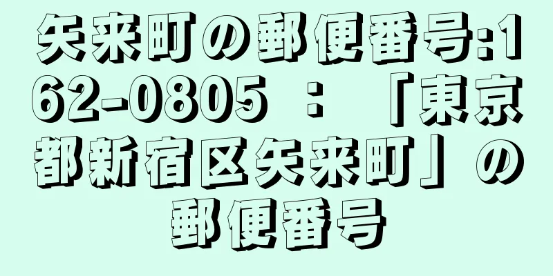 矢来町の郵便番号:162-0805 ： 「東京都新宿区矢来町」の郵便番号