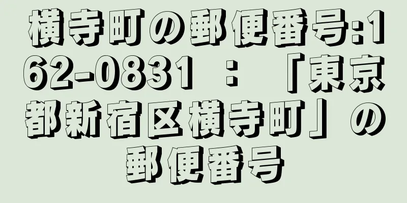 横寺町の郵便番号:162-0831 ： 「東京都新宿区横寺町」の郵便番号