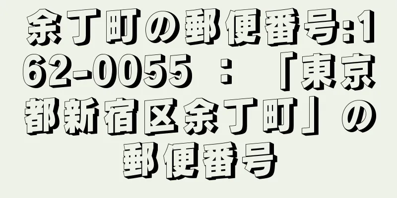 余丁町の郵便番号:162-0055 ： 「東京都新宿区余丁町」の郵便番号