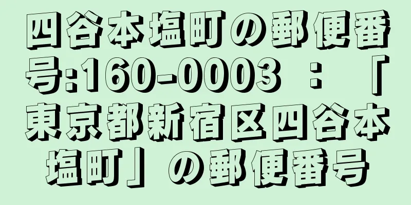 四谷本塩町の郵便番号:160-0003 ： 「東京都新宿区四谷本塩町」の郵便番号