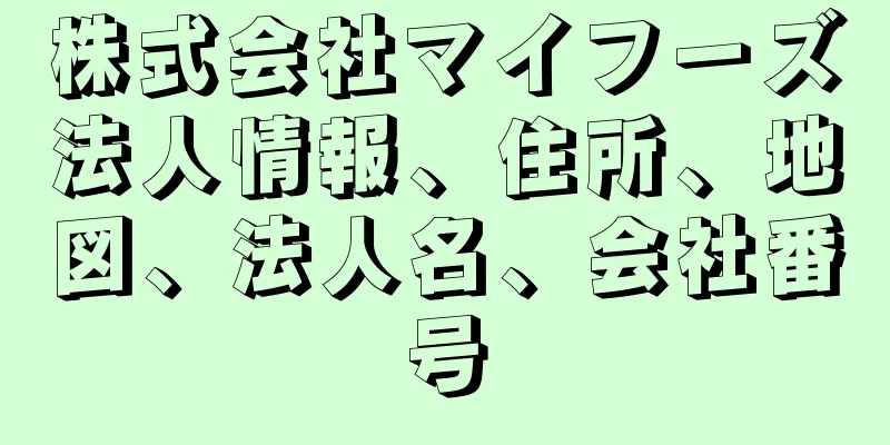 株式会社マイフーズ法人情報、住所、地図、法人名、会社番号