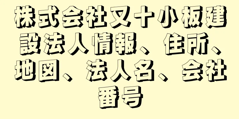 株式会社又十小板建設法人情報、住所、地図、法人名、会社番号