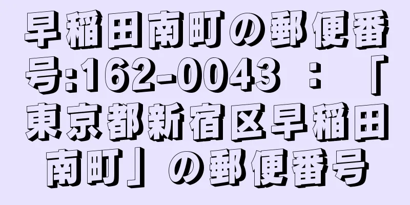 早稲田南町の郵便番号:162-0043 ： 「東京都新宿区早稲田南町」の郵便番号