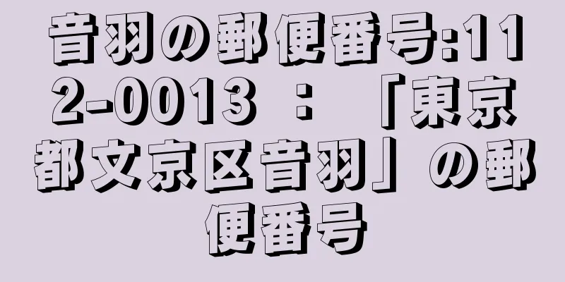 音羽の郵便番号:112-0013 ： 「東京都文京区音羽」の郵便番号