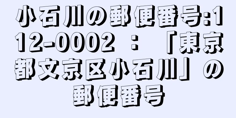 小石川の郵便番号:112-0002 ： 「東京都文京区小石川」の郵便番号