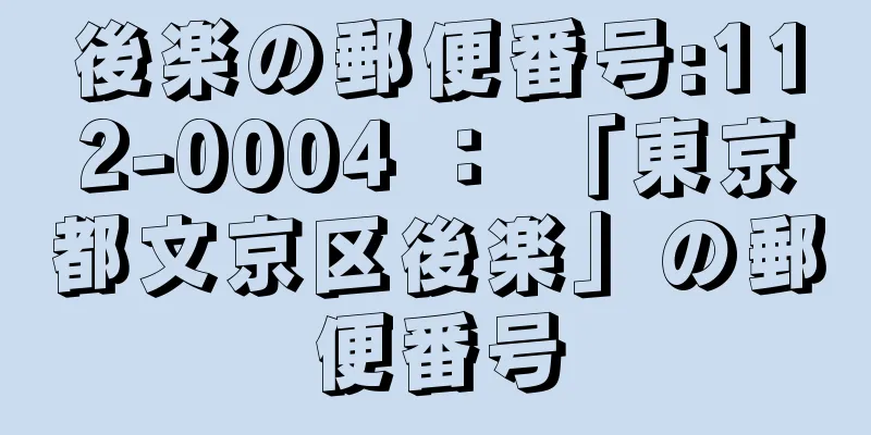 後楽の郵便番号:112-0004 ： 「東京都文京区後楽」の郵便番号