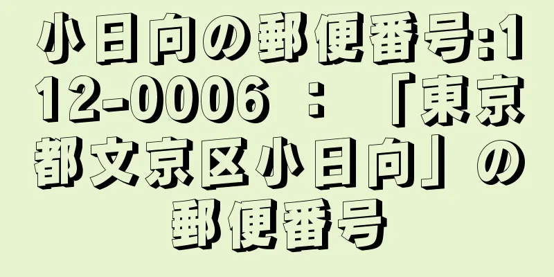 小日向の郵便番号:112-0006 ： 「東京都文京区小日向」の郵便番号