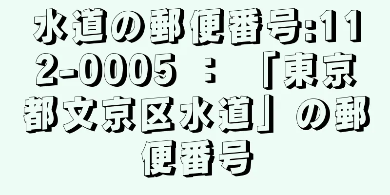 水道の郵便番号:112-0005 ： 「東京都文京区水道」の郵便番号