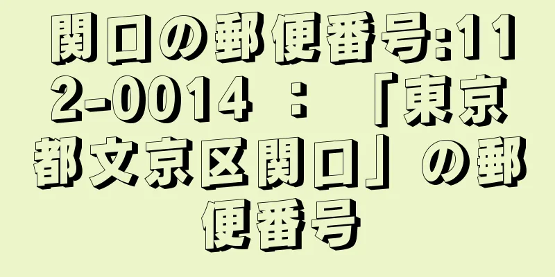 関口の郵便番号:112-0014 ： 「東京都文京区関口」の郵便番号