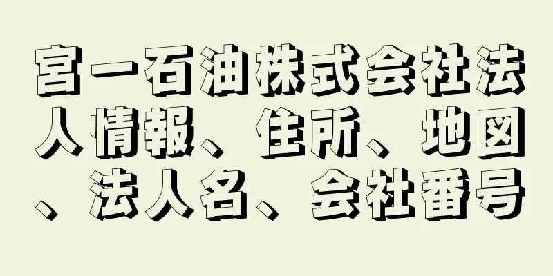 宮一石油株式会社法人情報、住所、地図、法人名、会社番号