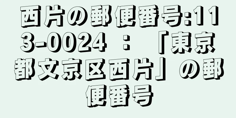 西片の郵便番号:113-0024 ： 「東京都文京区西片」の郵便番号