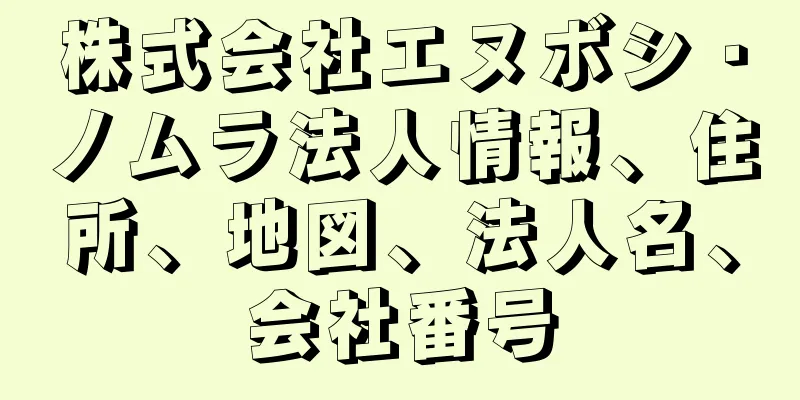 株式会社エヌボシ・ノムラ法人情報、住所、地図、法人名、会社番号