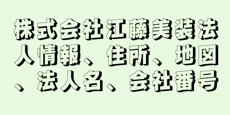 株式会社江藤美装法人情報、住所、地図、法人名、会社番号