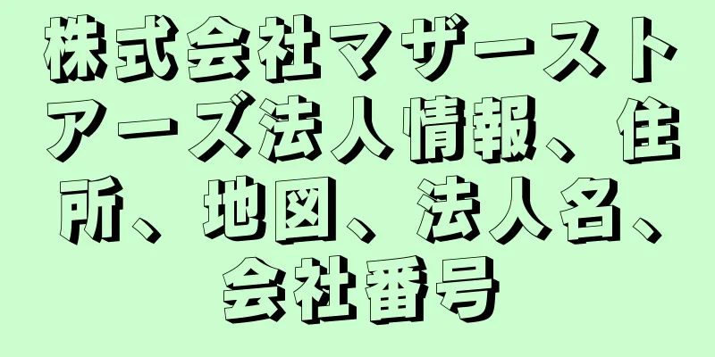 株式会社マザーストアーズ法人情報、住所、地図、法人名、会社番号