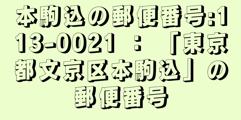 本駒込の郵便番号:113-0021 ： 「東京都文京区本駒込」の郵便番号