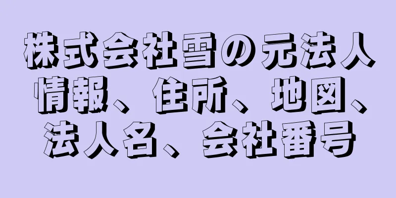 株式会社雪の元法人情報、住所、地図、法人名、会社番号