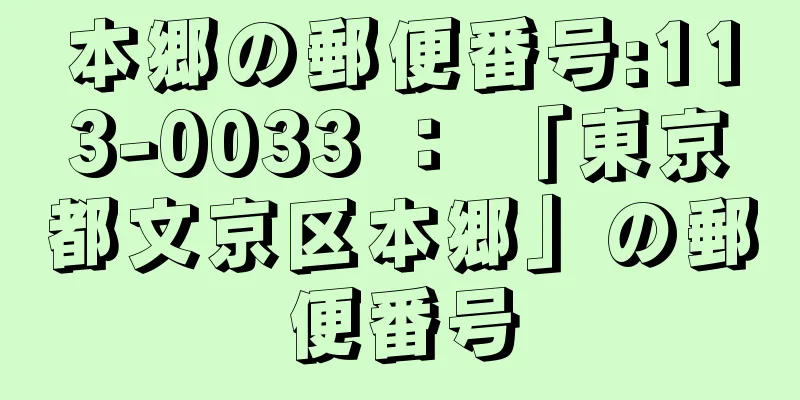 本郷の郵便番号:113-0033 ： 「東京都文京区本郷」の郵便番号