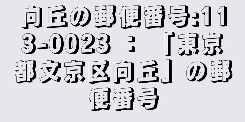 向丘の郵便番号:113-0023 ： 「東京都文京区向丘」の郵便番号