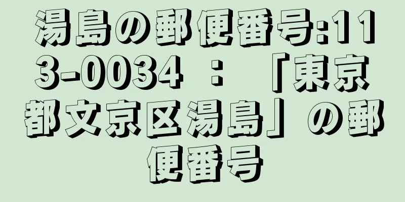 湯島の郵便番号:113-0034 ： 「東京都文京区湯島」の郵便番号