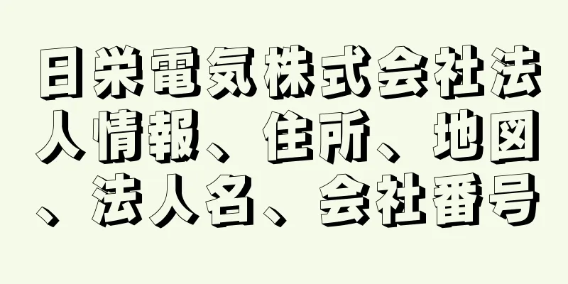 日栄電気株式会社法人情報、住所、地図、法人名、会社番号