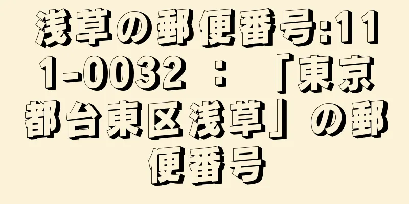 浅草の郵便番号:111-0032 ： 「東京都台東区浅草」の郵便番号