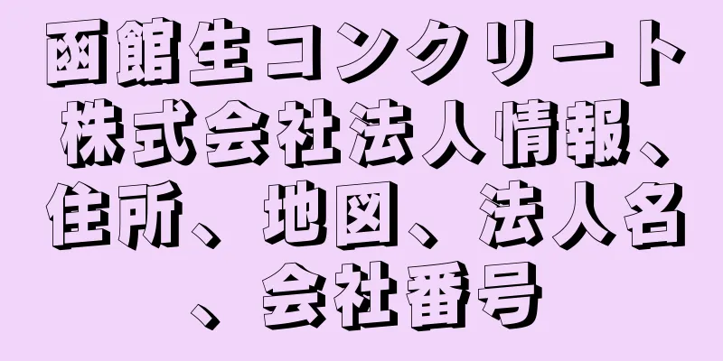 函館生コンクリート株式会社法人情報、住所、地図、法人名、会社番号