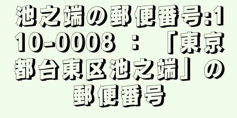 池之端の郵便番号:110-0008 ： 「東京都台東区池之端」の郵便番号