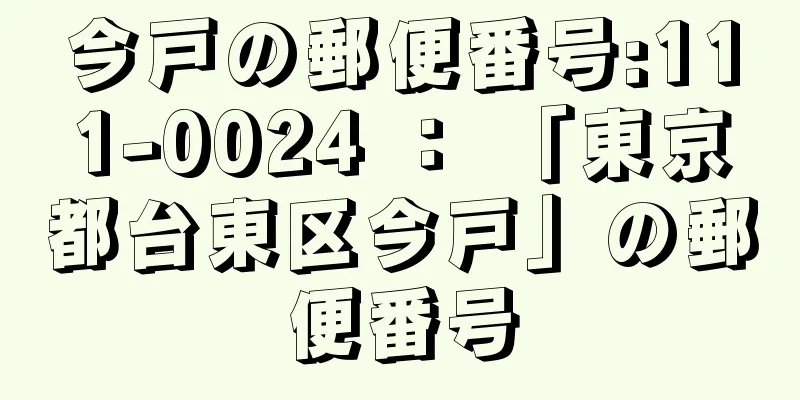 今戸の郵便番号:111-0024 ： 「東京都台東区今戸」の郵便番号